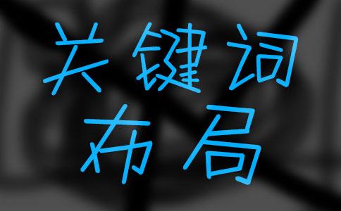 芜湖网站优化之关键词标签在网页中的写法