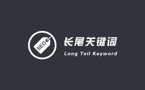 芜湖企业网站长尾关键词如何布局？